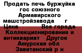 Продать печь буржуйка гос.союзного Армавирского машстройзавода 195■г   › Цена ­ 8 990 - Все города Коллекционирование и антиквариат » Другое   . Амурская обл.,Завитинский р-н